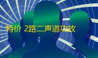 特价 2路二声道功放 汽车音响改装功放发烧车载功放推低音炮喇叭