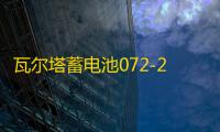 瓦尔塔蓄电池072-20适配途观迈腾新帕萨特C5标致508汽车电瓶 蓝标