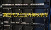 第四代汉兰达内饰改装专用22款2022汽车用品21车内装饰配件2021垫