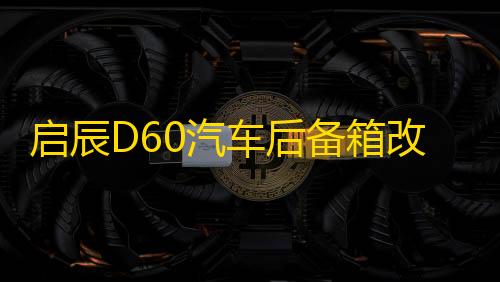 启辰D60汽车后备箱改装专用隔板装饰隔物板收纳配件储物尾箱整理