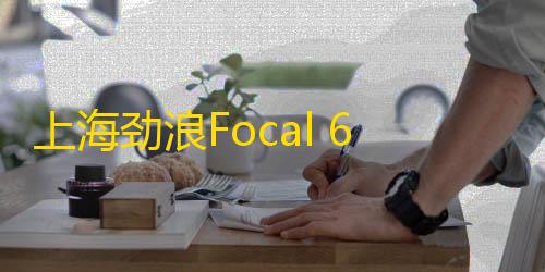 上海劲浪Focal 6.5寸汽车音响喇叭高音套装车载重低音炮无损改装