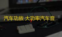 汽车功放 大功率汽车音响4声道四路功放12V车载功放 改装功放机