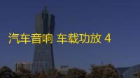 汽车音响 车载功放 4声道大功率12V四路功放推车门喇叭套装低音炮