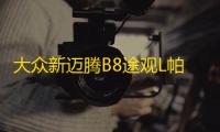 大众新迈腾B8途观L帕萨特1.8T2.0T原装启停efb70电瓶瓦尔塔蓄电池