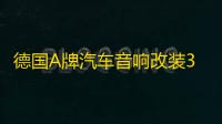 德国A牌汽车音响改装3.5寸中音喇叭3寸中置喇叭升级三分频环绕声