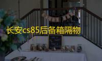 长安cs85后备箱隔物板挡板整理收纳汽车改装饰用品储物盒收纳配件