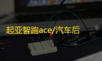 起亚智跑ace/汽车后备箱改装专用隔板装饰隔物板收纳配件储物尾箱