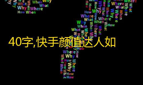 40字,快手颜值达人如何做到零基础快速刷粉？