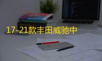 17-21款丰田威驰中网外观改装配件FS汽车前脸保险杠专用装饰条