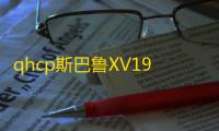 qhcp斯巴鲁XV192021款新森林人改装汽车车门音响高中低音喇叭配件